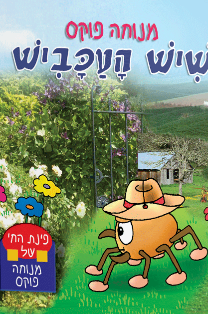 פינת חי 6