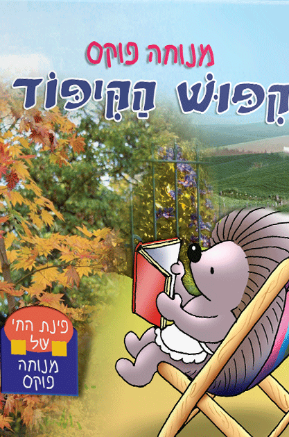 פינת חי 9