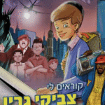 צביקי-גרין