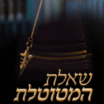 שאלת-המטוטלת