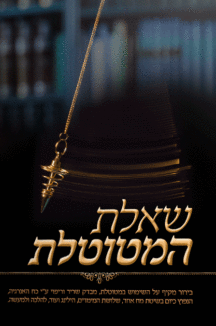 שאלת-המטוטלת