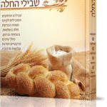 שבילי החלה