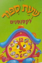 שעת סיפור-3