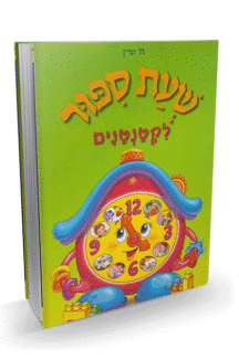 שעת סיפור-3