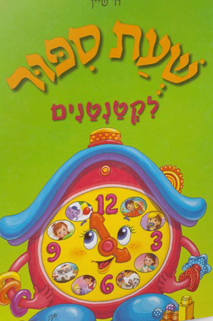 שעת סיפור-3