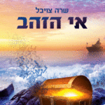 אי-הזהב