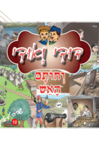 דודי ואודי 12