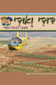 דודי ואודי 8