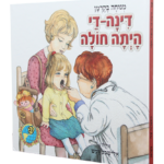 דינה די היתה חולה (1)