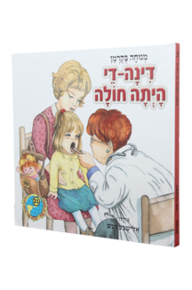 הספריה שלי 30 דינה די בגינת האחדות