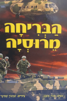 הבריחה-מרוסיה