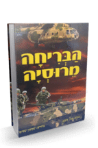 הבריחה-מרוסיה