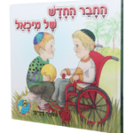 החבר החדש של מיכאל (1)