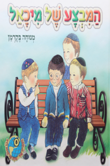 הספריה שלי 30 דינה די בגינת האחדות