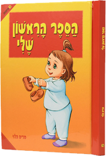 הספר הראשון שלי - ניילון