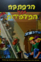 הרפתקאה בצל הפירדמידות