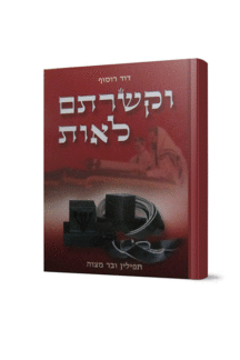 וקשרתם לאות תפילין ובר מצווה copy