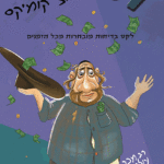 זליג-חצי-1