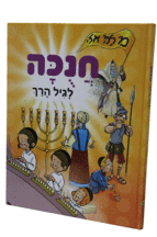 חנכה לגיל הרך