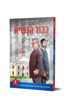 כבוד-הנשיא