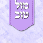 מזל טוב