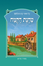 להמן 12 טחנת הקמח