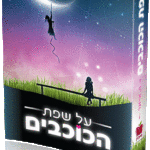 על שפת הכוכבים copy