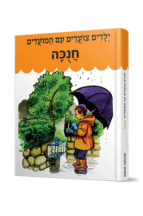 צועדים חנוכה