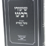 שיעורי רבנו