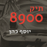 תיק-8900