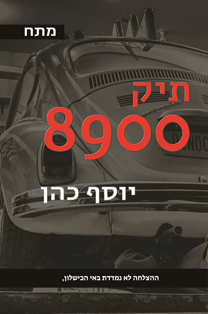 תיק-8900