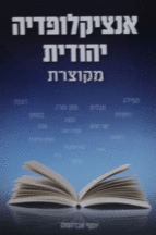 אינצלוקופדיה-יהודית