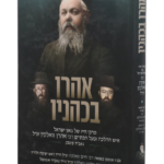 אהרון בכהניו