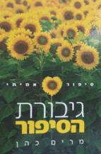 גיבורת הסיפור