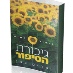 גיבורת-הסיפור-הדמיה