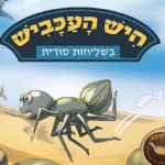 חיש-העכביש