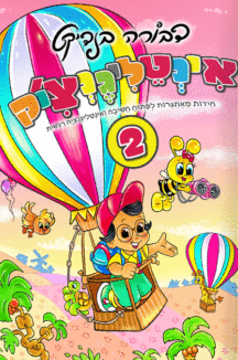 אינטלגנציק-2