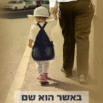 באשר הוא שם חלק 3 להדפסה