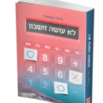 לא עושה חשבון