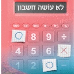 לא עושה חשבון כריכה לדפוס