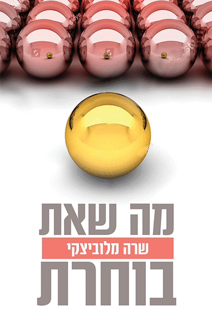 מה שאת בוחרת