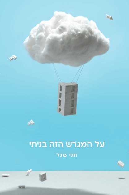 על המגרש הזה בניתי