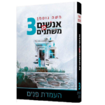 אנשים כן משתנים 3