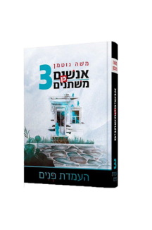 אנשים כן משתנים 3