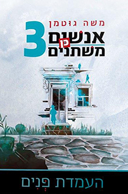 אנשים כן משתנים 3