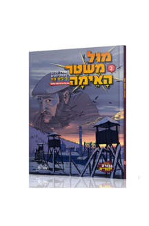 מול משטר האימה 2