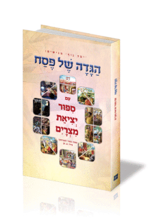 הגדה של פסח