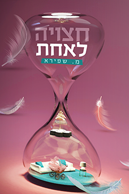 חצויה לאחת