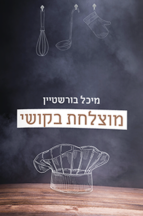 מוצלחת בקושי