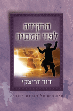 הרקידה לפני המשיח